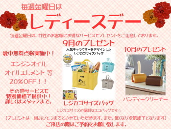 ９月レディースデーお知らせ♪